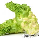 ザーサイ