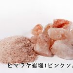 食用にも入浴にもヒマラヤ岩塩！成分や効能と効果的な使い方とは？