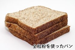 パン（全粒粉）