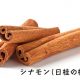 シナモン